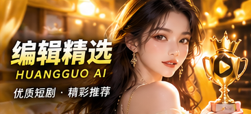 原创AI短剧编辑精选片单视觉