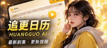 原创短剧制作与更新信息视觉